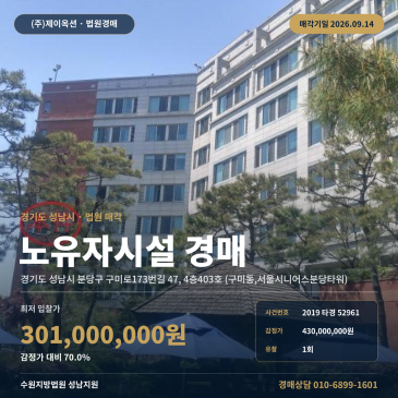 성남 복지시설경매ㅣ구미로173번길 서울시니어스분당타워 77타입 노유자시설 2019타경52961 썸네일