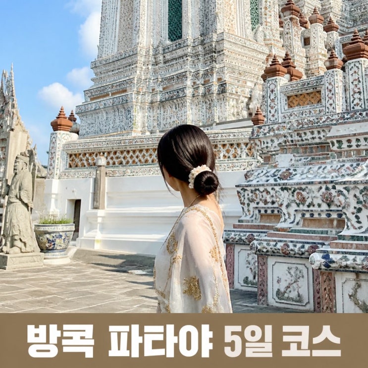 방콕 파타야 5일 여행 코스 추천ㅣ새벽사원, 진리의성전, 아이콘시....