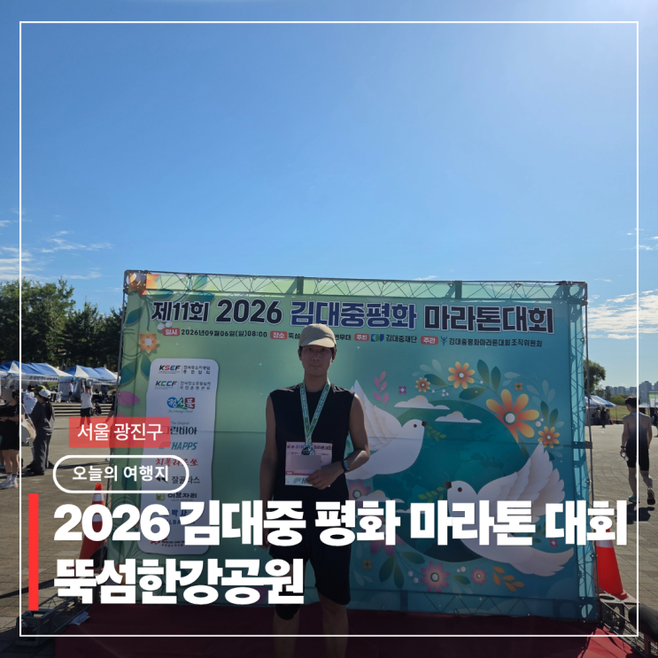 2026 김대중 평화 마라톤대회 뚝섬한강공원 놀거리