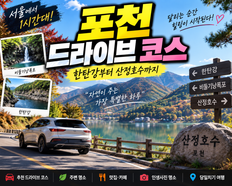서울 근교 드라이브 어디 갈까?｜한탄강 지나 산정호수까지, 포천 ....