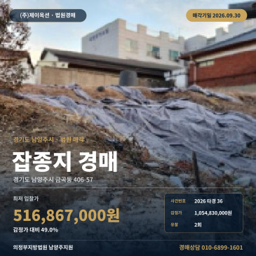 남양주시 땅 경매, 금곡동 406-57 잡종지 금곡초 인근 2026타경36 썸네일
