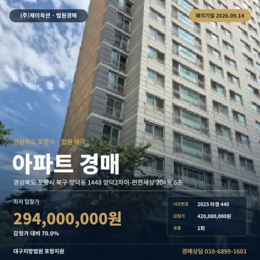 포항시 북구 아파트경매 양덕동 양덕2차이편한세상 왕복4차선 158타입 2025타경440 썸네일