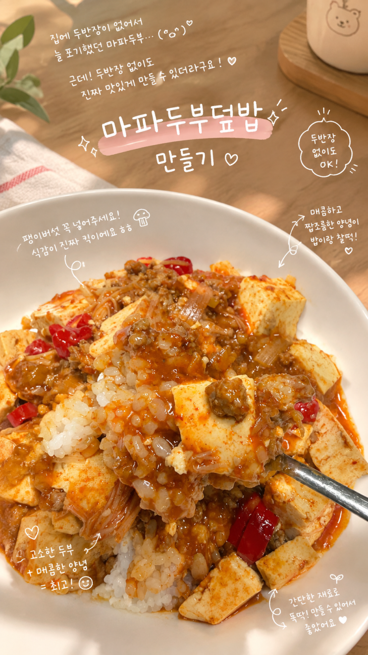 두반장 없이 마파두부 만들기! 집에 있는 재료로 간단한 마파두부덮밥 레시피