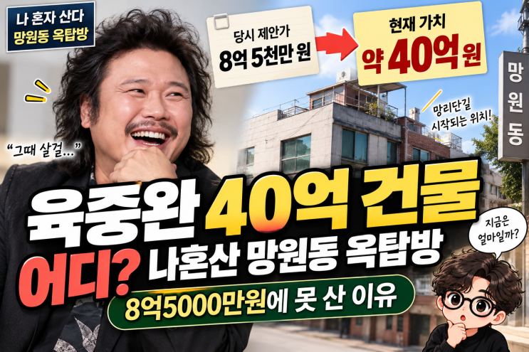 육중완 40억 건물 어디? 나혼산 망원동 옥탑방 8억5000만원에 못 산 이....