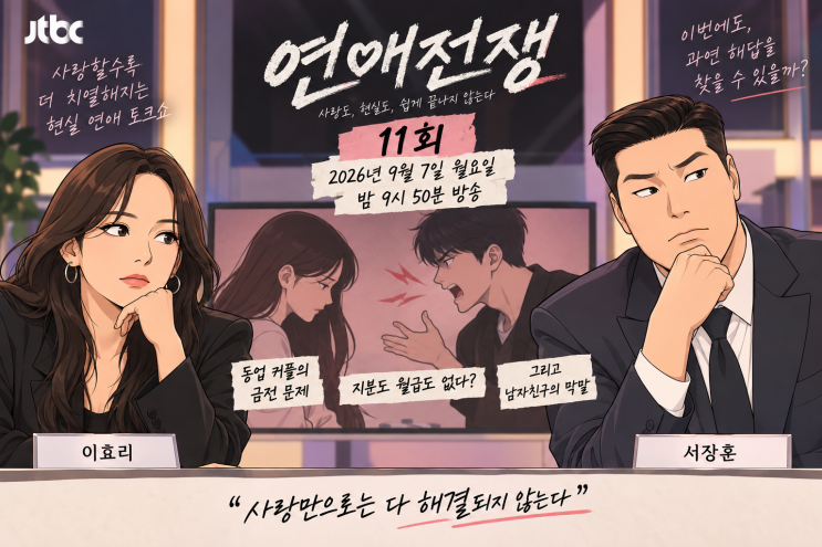 연애전쟁 11회, 남친 막말에 이효리 분노…9월 7일 방송 관전포인트
