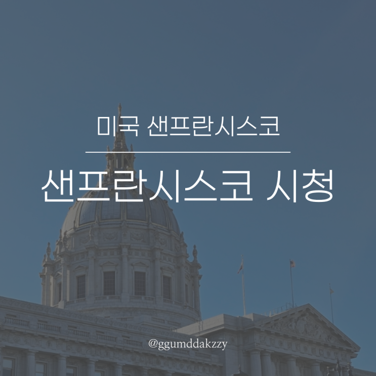 미국 샌프란시스코 가볼만한곳 | 샌프란시스코 시청사, 광장