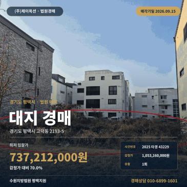 경기 평택 70평 대지 토지경매, 율포초 인근 고덕동 2025타경43229 썸네일