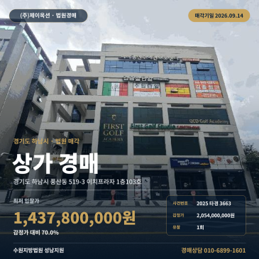 하남 풍산동 근린생활시설 상가경매 강일역 인근 1층 일괄매각 2025타경3663 썸네일