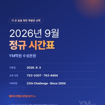 2026년 9월 YM학원 정규 시간표