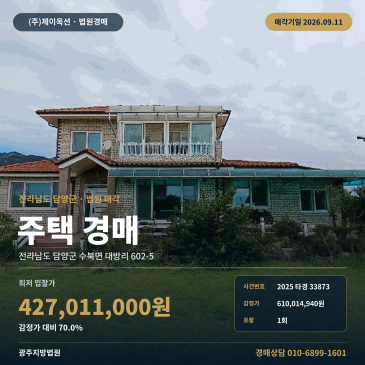 전남 담양군 수북면 주택경매 대지 243평 중촌마을 2025타경33873 썸네일