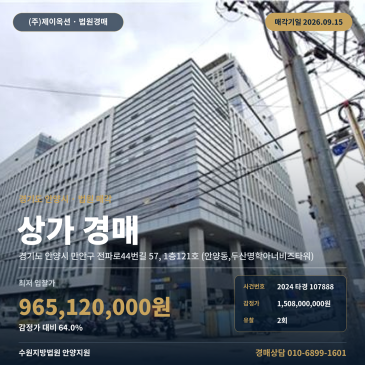 안양 만안구 1호선 인근 두산명학아너비즈타워 1층 상가경매 2024타경107888 썸네일
