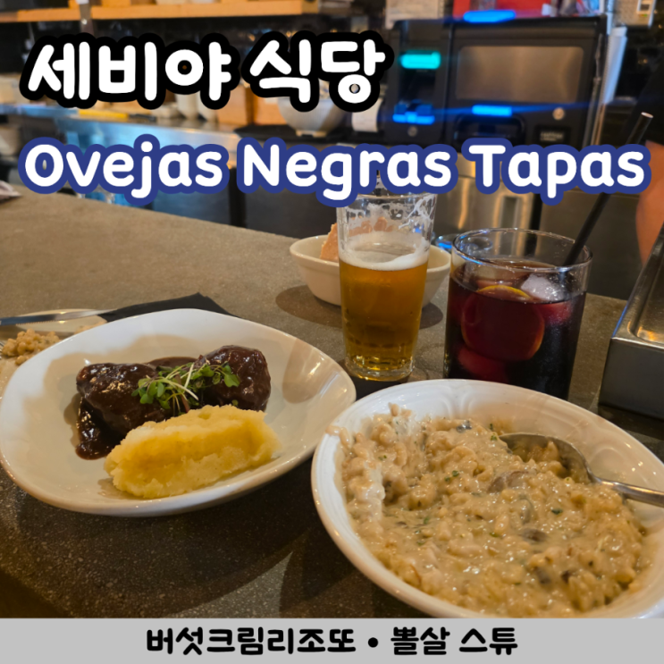 [스페인 세비야 맛집] Ovejas Negras Tapas | 버섯크림리조또, 이베리코 볼....
