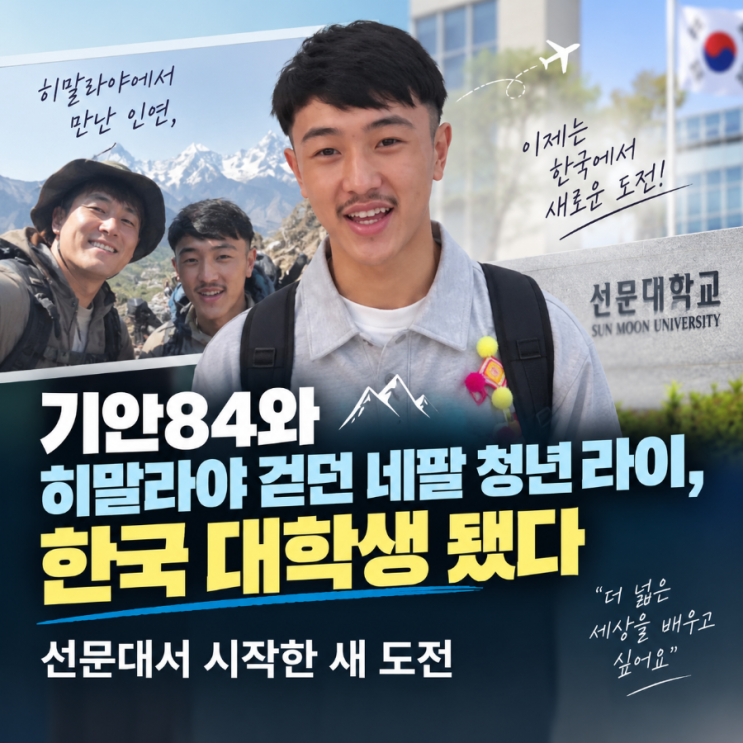 기안84와 히말라야 걷던 네팔 청년 라이, 한국 대학생 됐다…선문대....