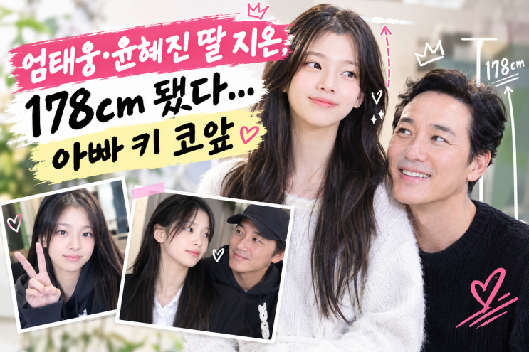 엄태웅·윤혜진 딸 지온, 178cm 됐다…아빠 키 코앞