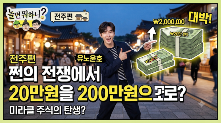 놀면 뭐하니 전주편 유노윤호｜쩐의 전쟁에서 20만원을 200만원으로?