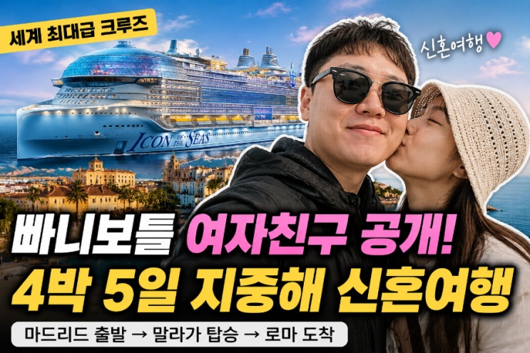 빠니보틀 여자친구 공개! 세계 최대급 크루즈 타고 떠난 4박 5일 지....