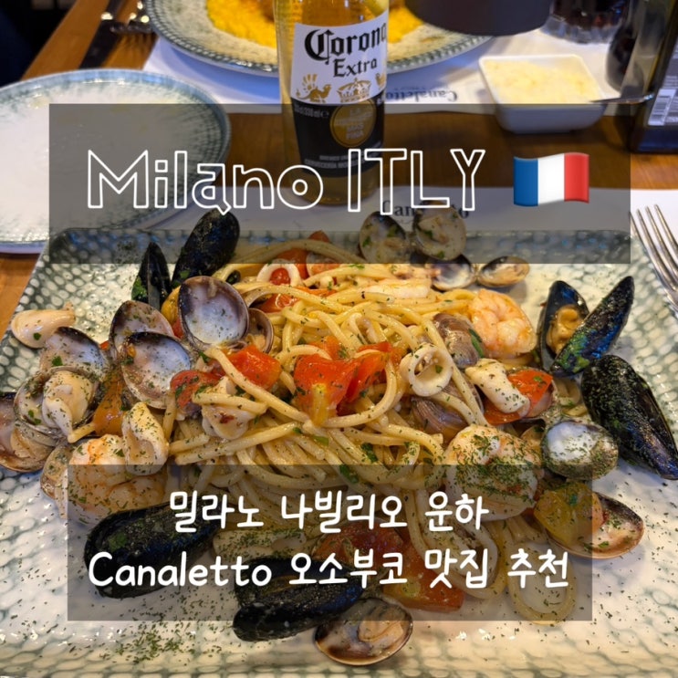 [밀라노] 나빌리오 운하 맛집 Canaletto 오소코부코 리조또 / 나빌리오 ....