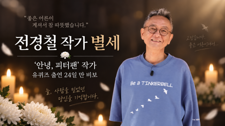 ‘피터팬 아빠’ 전경철 작가 별세…유퀴즈 출연 24일 만, 『안녕, ....