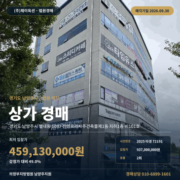 남양주시 별내동 근린상가 경매 별내고등학교 인근 185타입 2025타경72191 썸네일