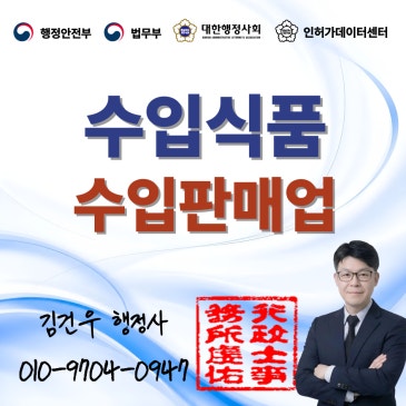 수입식품 수입판매업 영업등록, "영업등록 다 했는데 왜 통관이 안 되죠?"해외제조업소 등록 놓치면 통관 발목