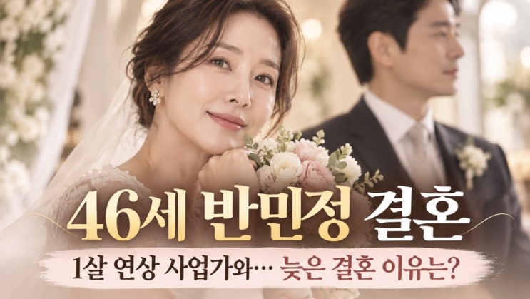 46세 반민정, 1살 연상 사업가와 결혼…늦은 결혼을 결심한 이유는 ....