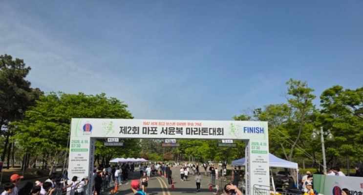 제2회 마포 서윤복 마라톤대회 5K 10K 하프