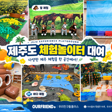 광주 어린이집 체험놀이터 대여｜제주를 그대로 옮겨온 아신나 제주도체험