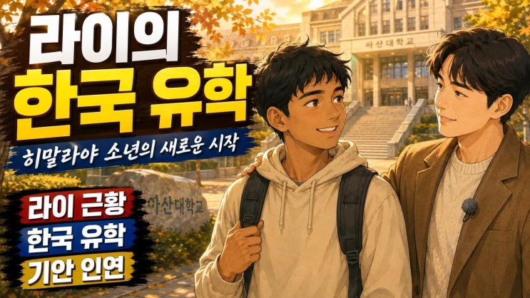 기안84 네팔 동생 라이 한국 유학 근황, 선문대 캠퍼스에서 시작된 ....