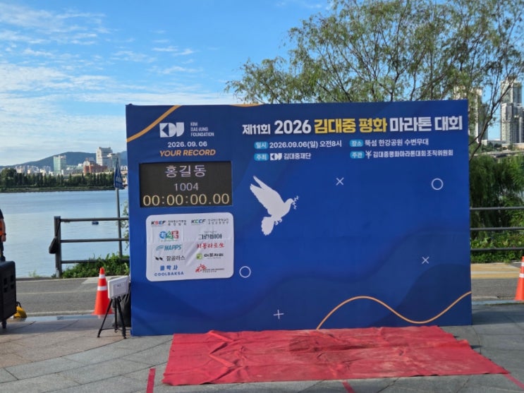 제11회 2026 김대중 평화 마라톤대회(2026/09/06 1:08:22)~뚝섬 한강공원 수변무대