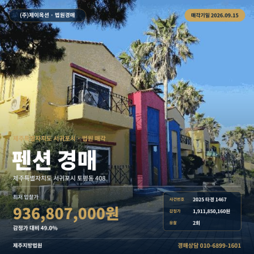 숙박시설 펜션 경매 서귀포시 토평동 소정방폭포 인근 일괄매각 2025타경1467 썸네일