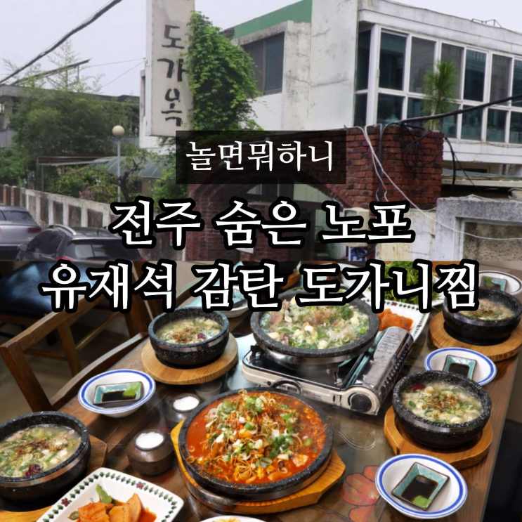 놀면뭐하니 전주 도가니 식당 어디? 도가니탕 도가니수육 도가니찜 ....