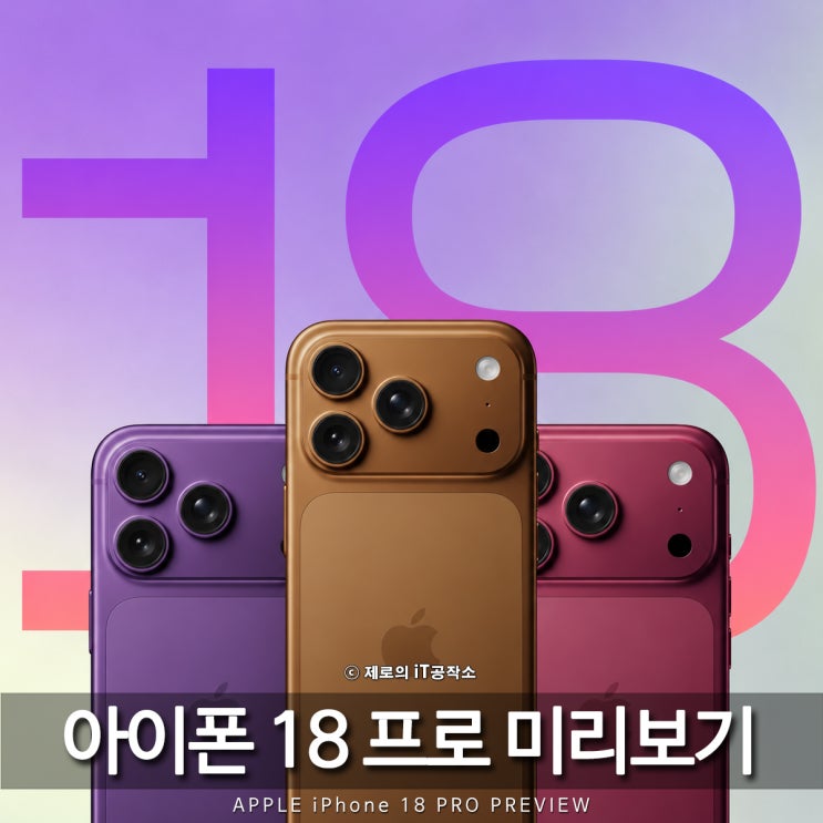 아이폰 18 프로 출시일 임박, 디자인은 그대로? 고민되는 사전예약 가격