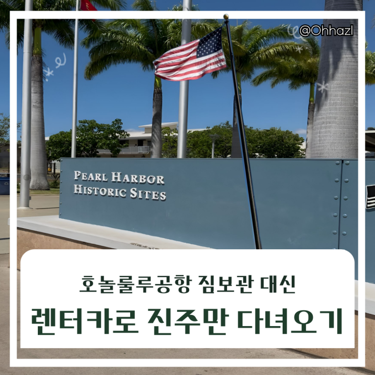 호놀룰루공항 짐보관 대신 렌터카｜아이와 진주만국립기념관 USS 애....