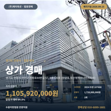 안양시 만안구 점포 경매 안양동 두산명학아너비즈타워 1층 명학역 근린생활시설 2024타경107888 썸네일