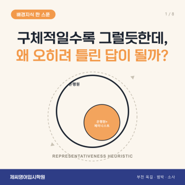 옥길동 영어학원 제씨영어입시학원 - 대표성휴리스틱결합오류 카드뉴스
