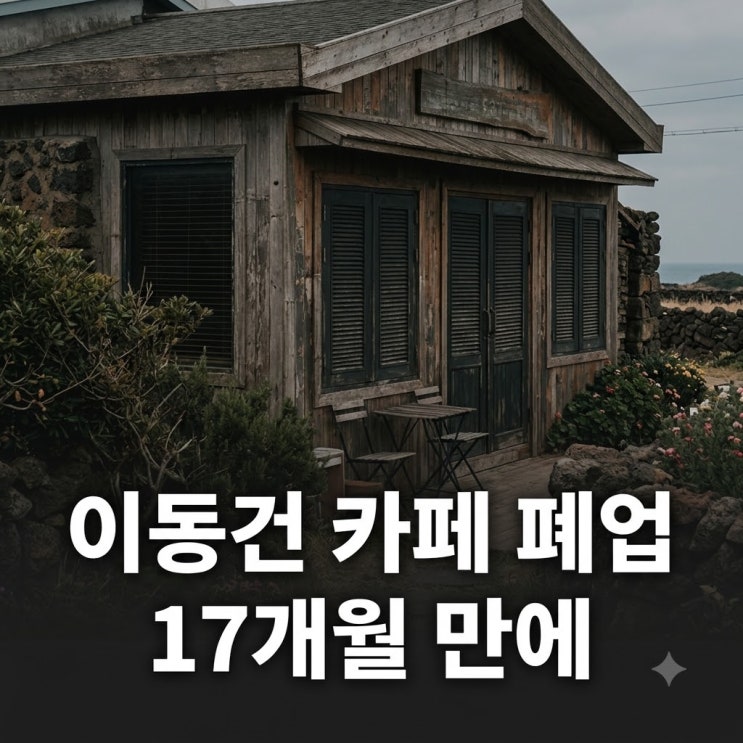 제주 애월 오아시스80 가시려는 분들, 폐업한 이동건 카페 헛걸음 절....