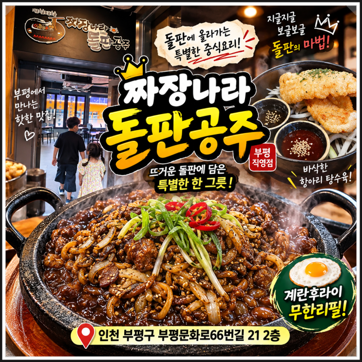 인천 돌짜장 맛집 짜장나라돌판공주 부평 문화의거리 가족외식 후기 : 네이버 블로그