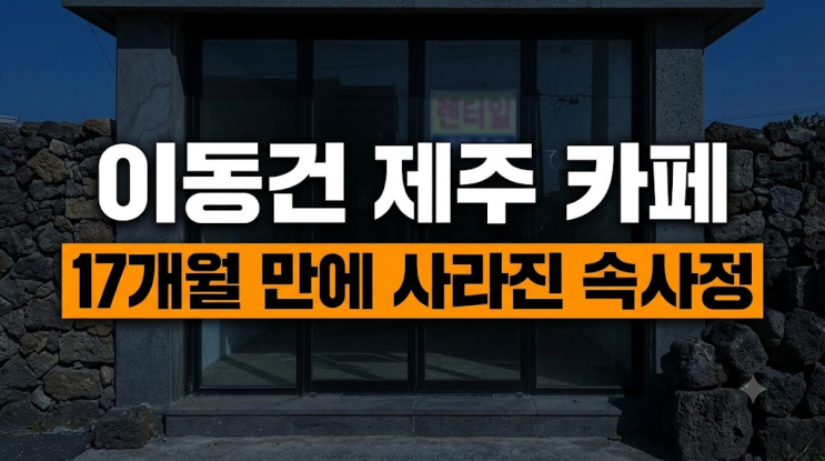 연예인 대박 신화인 줄 알았는데, 이동건 카페 결국 17개월 만에 철....