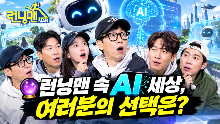 [런닝맨] 유재석 VS 김종국 AI 작곡 대결! 3초 만에 AI로 K-POP 신곡 만드....