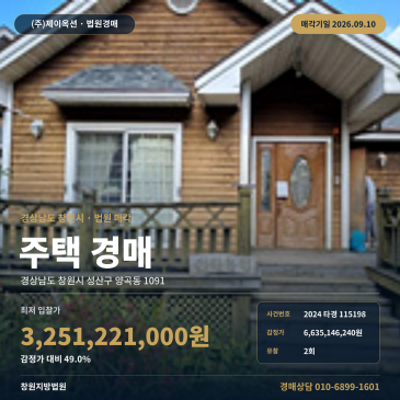 경남 창원 성산구 양곡동 관음사 인근 조경수 포함 주택 경매 2024타경115198 썸네일