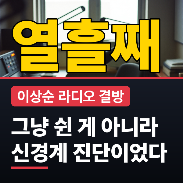 미주신경 기능 저하 뜻과 증상, 이상순 건강 이상 진단 배경