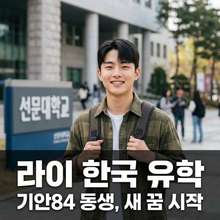 기안84 네팔 동생 라이, 한국 유학 시작! 선문대서 4년 새 출발