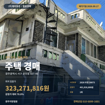 광주 서구 주택 경매 광주지방법원 광천동 버스터미널 인근 제시외 건물 포함 2026타경30075 썸네일