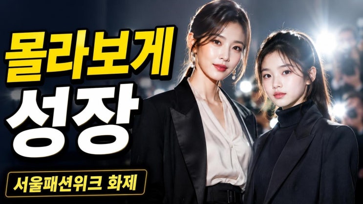이윤진 딸 소을 서울패션위크 패션, 폭풍성장 근황이 주목받는 이유