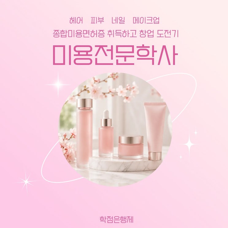 종합미용면허자격증, 맞춤 설계 종합미용면허 전문 담당자