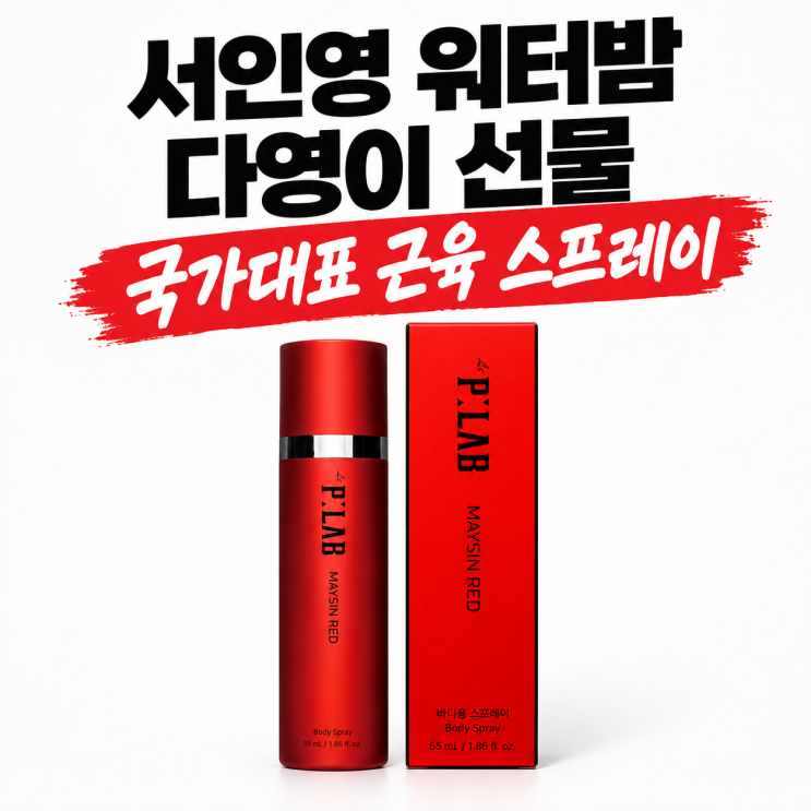 서인영 워터밤 다영이 선물 | 근육 스프레이, 국가대표 르피랩 리뷰