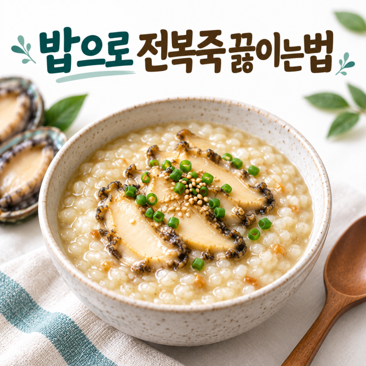 밥으로 전복죽 끓이는법, 불린 쌀 없이 부드럽고 고소하게 만드는 레시피