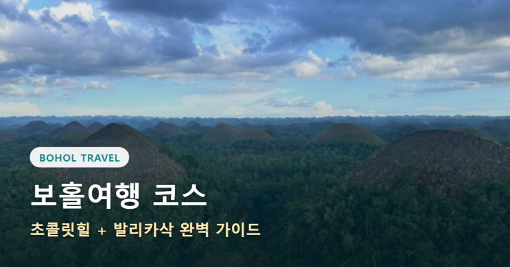 보홀여행 코스 초콜릿힐+발리카삭 완벽 가이드