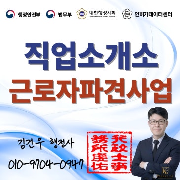근로자파견사업 허가와 유료직업소개소 등록 차이