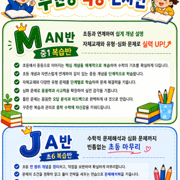[대구 수성구 수학학원] 초등학생이 중등 수학을? 부원장 직강 '만자반' 현재 모집 중 (잔여 TO 딱 3명!)